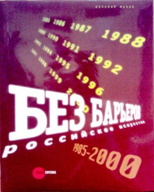 Без барьеров. Российское искусство. 1985-2000 фото книги