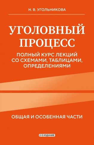 Уголовный процесс. Полный курс лекций со схемами, таблицами, определениями. 2-е издание фото книги
