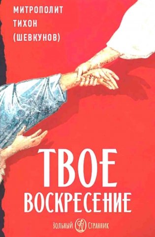 Твое Воскресение: цитаты из проповедей и бесед: из слов, сказанных от пасхи до Троицы. 4-е изд фото книги