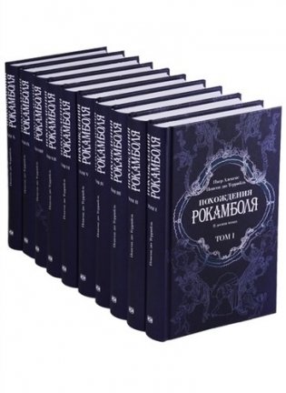Похождения Рокамболя (количество томов: 10) фото книги