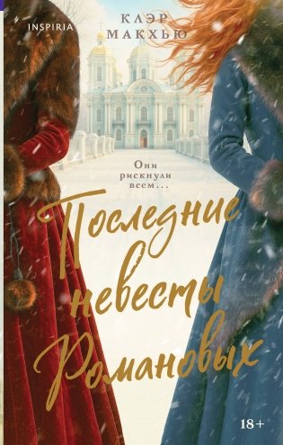 Последние невесты Романовых фото книги