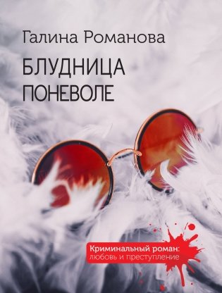 Блудница поневоле фото книги