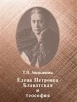 Елена Петровна Блаватская и теософия фото книги