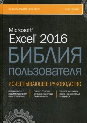 Excel 2016. Библия пользователя. Исчерпывающее руководство фото книги