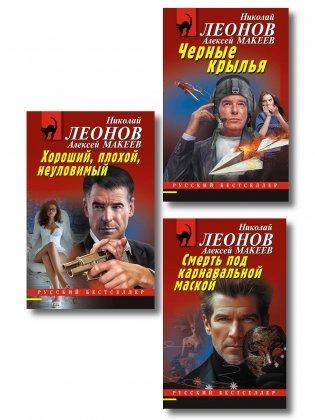 Комплект из 3 книг (Черные крылья, Смерть под карнавальной маской, Хороший, плохой, неуловимый) фото книги