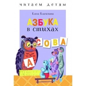 Читаем детям. Азбука в стихах фото книги