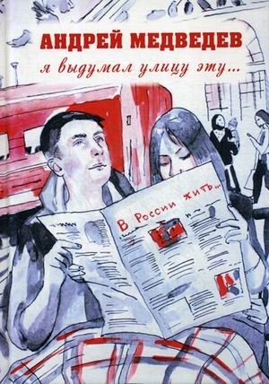 Я выдумал улицу эту фото книги