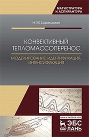 Конвективный тепломассоперенос: моделирование, идентификация, интенсификация. Монография фото книги