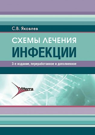 Схемы лечения. Инфекции. 3-е изд., перераб. и доп фото книги