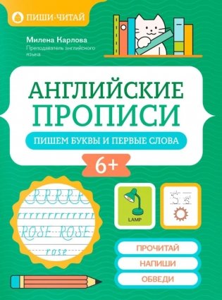 Английские прописи: пишем буквы и первые слова фото книги