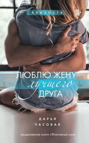 Люблю жену лучшего друга фото книги