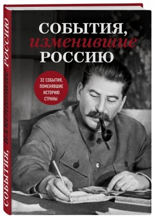 События, изменившие Россию фото книги 2