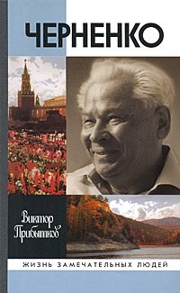 Черненко фото книги