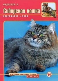 Сибирская кошка. Содержание и уход фото книги