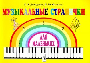 Музыкальные странички для маленьких: Подготовительный класс детских музыкальных школ и школ искусств фото книги