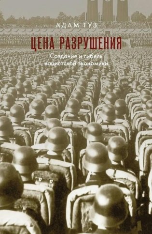 Цена разрушения. Создание и гибель нацистской экономики. 3-е изд., испр фото книги