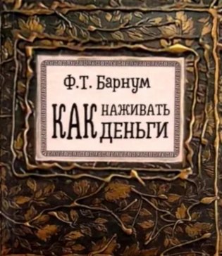 Как наживать деньги фото книги