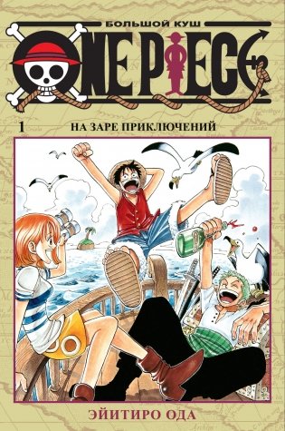 One Piece. Большой куш. Книга 1. На заре приключений фото книги