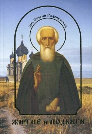 Житие и подвиги преподобного Сергия Радонежского фото книги