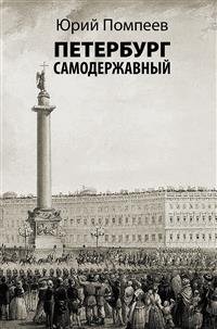 Петербург самодержавный фото книги