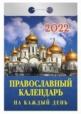 Православный календарь на каждый день. Календарь настенный отрывной на 2022 год фото книги