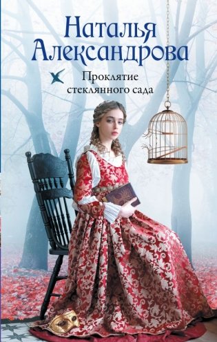 Проклятие стеклянного сада фото книги