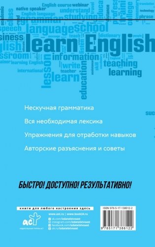 Английский язык: курс для самостоятельного и быстрого изучения фото книги 2