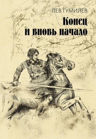 Конец и вновь начало: популярные лекции по народоведению фото книги