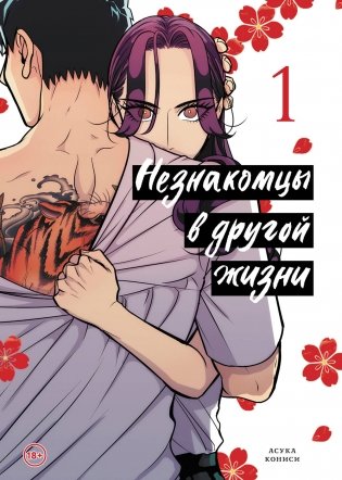 Незнакомцы в другой жизни. Том 1 фото книги