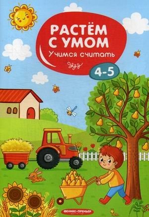Учимся считать. 4-5 фото книги
