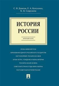 История России. Краткий курс. Учебное пособие фото книги