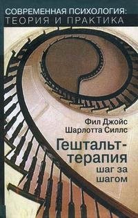 Гештальт-терапия шаг за шагом. Навыки в гештальт-терапии фото книги