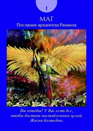 Таро ангелов (78 карт, инструкция) фото книги 12