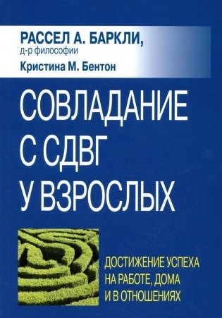 Совладание с СДВГ у взрослых: достижение успеха на работе, дома и в отношениях фото книги