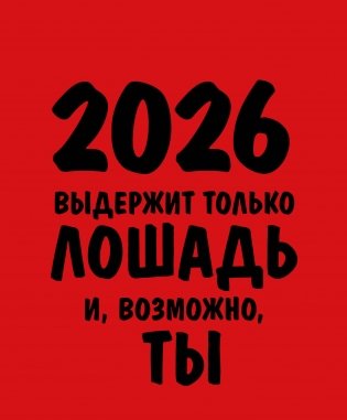 Работаю над собой. Но без энтузиазма. Календарь настольный-домик на 2026 год фото книги