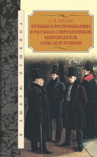 Пушкин в воспоминаниях и рассказах современников. Книгоиздатель Александр Пушкин фото книги