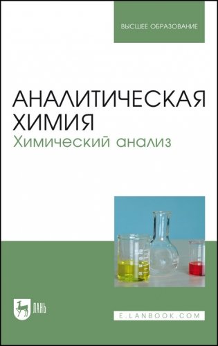 Аналитическая химия. Химический анализ. Учебник для вузов фото книги