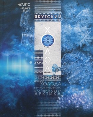 Якутский холод: популярная энциклопедия фото книги