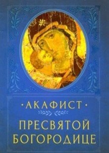 Акафист пресвятой Богородице фото книги