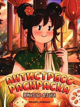 Вкусы Азии: книжка-раскраска фото книги