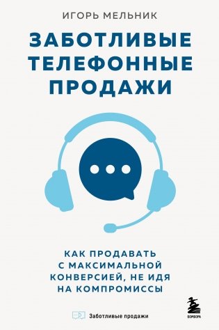 Заботливые телефонные продажи. Как продавать с максимальной конверсией, не идя на компромиссы фото книги