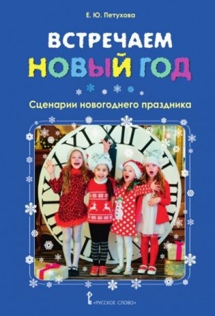 Встречаем Новый год: сценарии новогоднего праздника фото книги