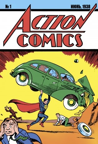 Супермен. Action Comics №1. Первое появление Супермена фото книги