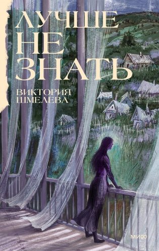 Лучше не знать фото книги