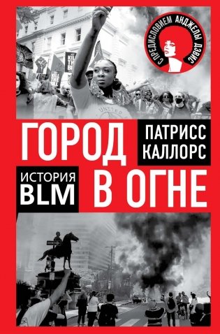 Город в огне. История Black lives matter фото книги