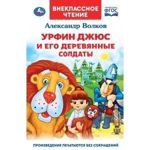 Урфин Джюс и его деревянные солдаты фото книги