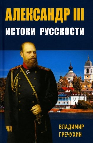 Александр III. Истоки русскости фото книги