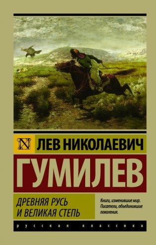 Древняя Русь и Великая степь фото книги