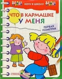 Что в кармашке у меня фото книги