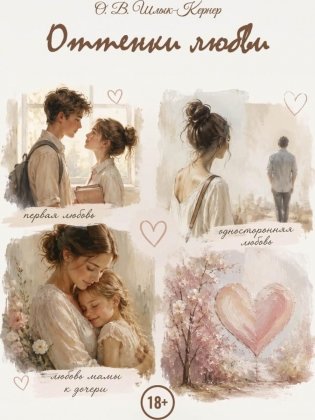 Оттенки любви фото книги